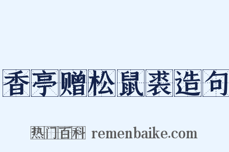 香亭赠松鼠裘造句是什么意思的图片